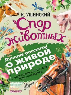 cover image of Спор животных (сборник). С вопросами и ответами для почемучек